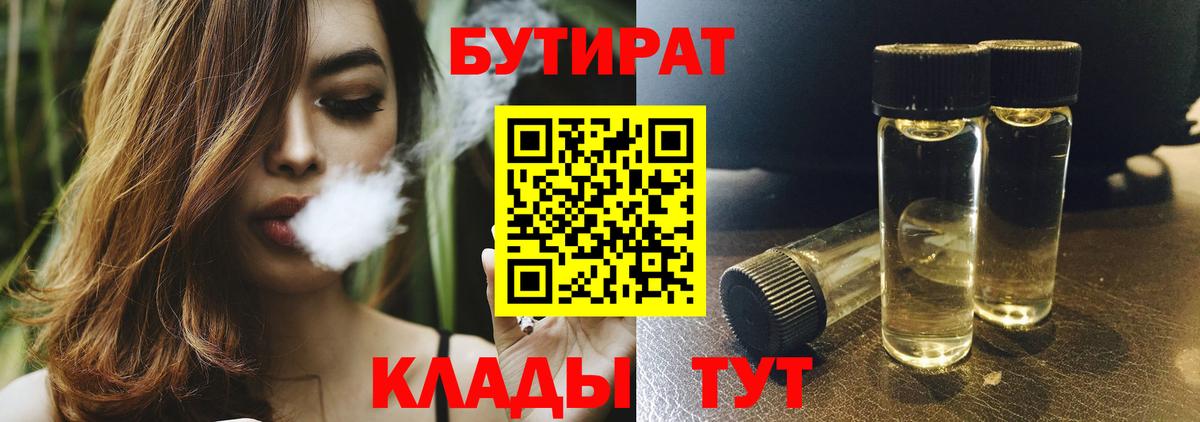 Будённовск  Бутират BDO 33%  Вход с VPN 