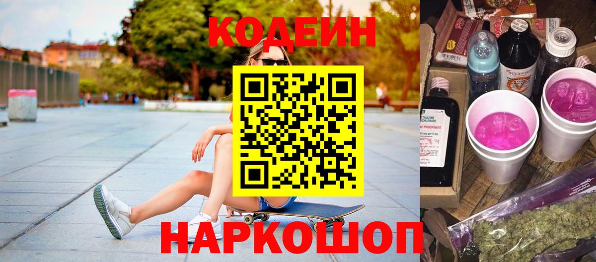 Кодеиновый сироп Lean Purple Drank  Вход с VPN  Будённовск 